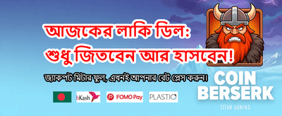বিশাল জ্যাকপট আপনার অপেক্ষায়
