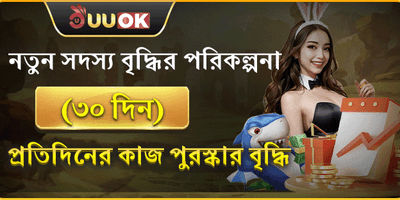 নতুন সদস্যদের ৩০ দিনের বিশেষ পুরষ্কার promotion