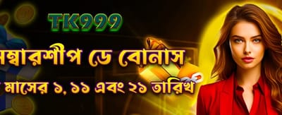সদস্য দিবসের বিশেষ বোনাস নিন